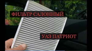 УАЗ Патриот - Фильтр Салона мои пять копеек