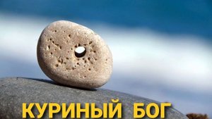 ОБЕРЕГ - КУРИНЫЙ БОГ.