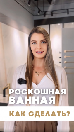 Всего 1 деталь в ванной сделает ее роскошной! #Обзор в ThinkHome