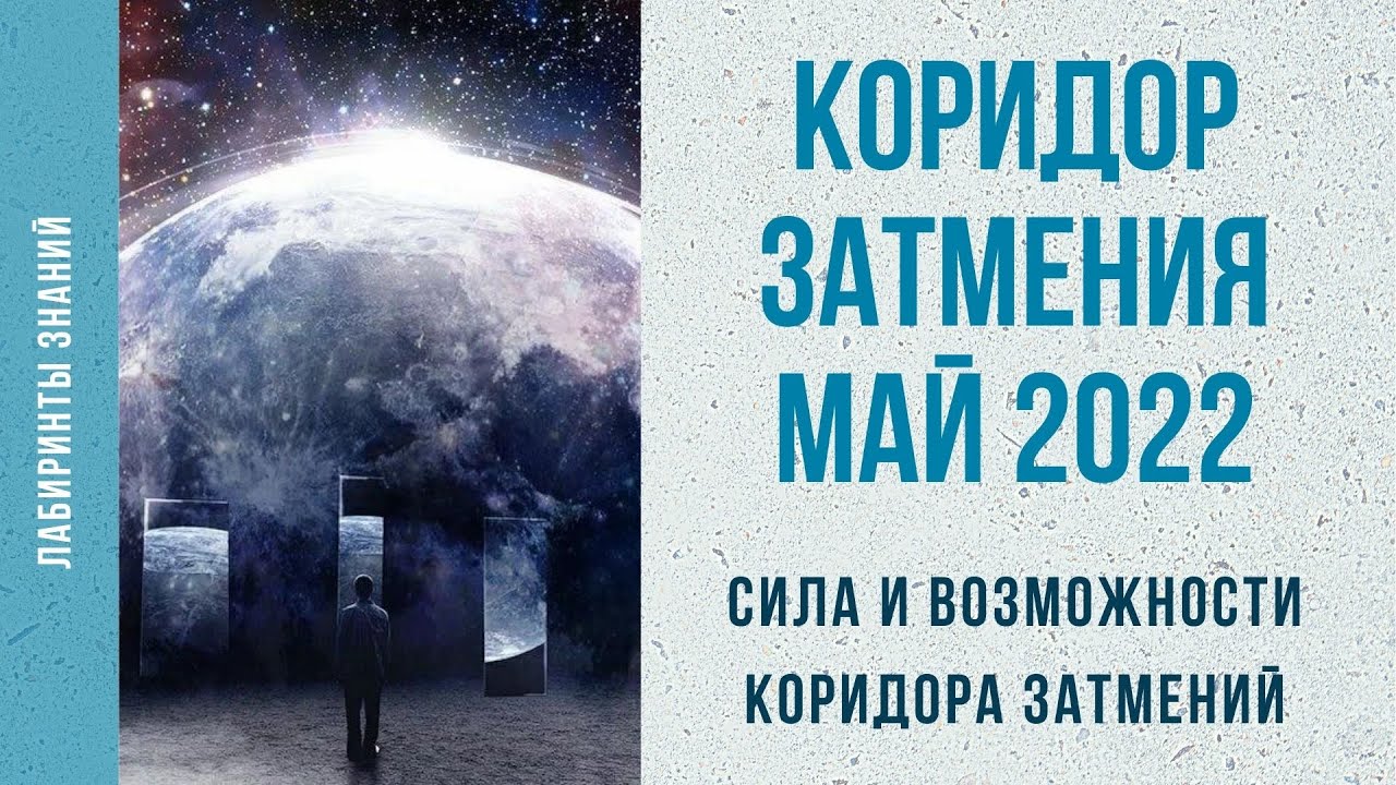 Коридор затмений 2022. Коридор затмений май. Коридор затмений йога. Коридор затмений в апреле 2022.