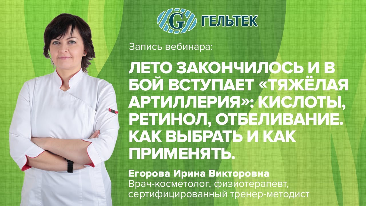 Лето закончилось, в бой вступает «тяжёлая артиллерия» / Кислоты, ретинол и отбеливание