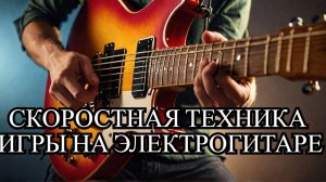 Урок скоростной техники игры на электрогитаре. Результат ощутите в первый же день.