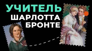 "Учитель" Шарлотта Бронте | КНИЖНАЯ ТЕРАПИЯ