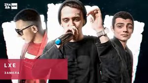 LXE-Замела