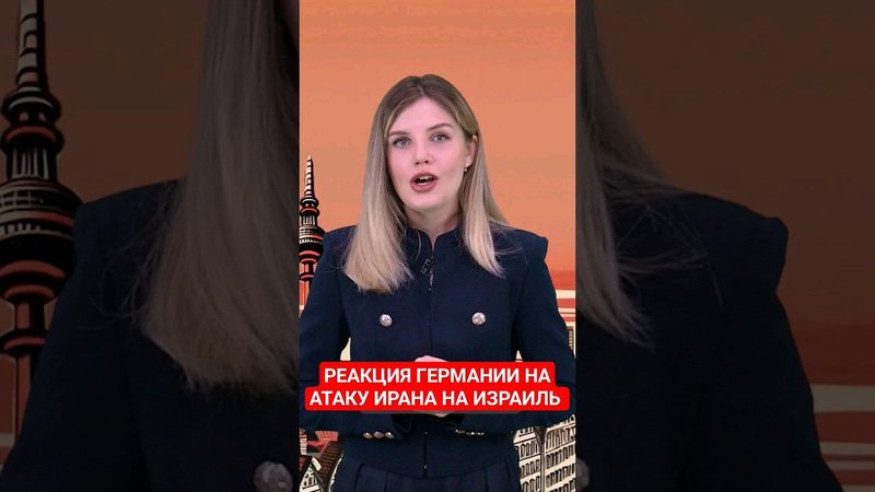 Немецкие политики осудили Иран за атаку на Израиль #германия #израиль #папочкаканцлера