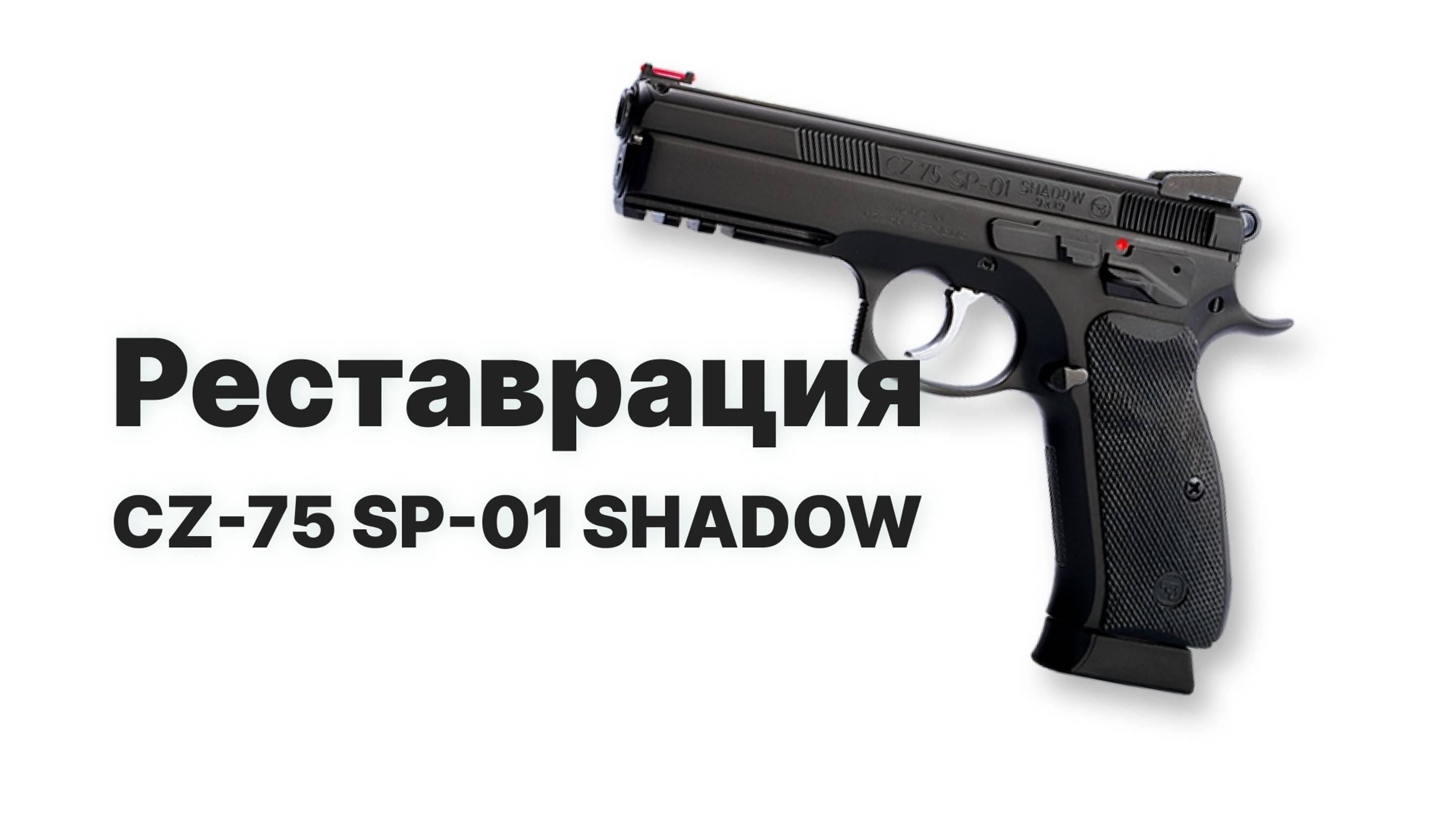 Восстановление 9-мм пистолета Чешский пистолет CZ-75 SP-01 SHADOW - модификация знаменитого пистоле смотреть онлайн