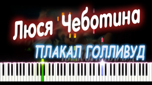 Люся Чеботина - ПЛАКАЛ ГОЛЛИВУД | PIANO COVER | КАВЕР НА ПИАНИНО + БИТ