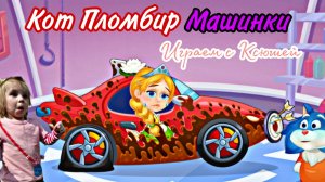 КОТ ПЛОМБИР - Игра про Машины
