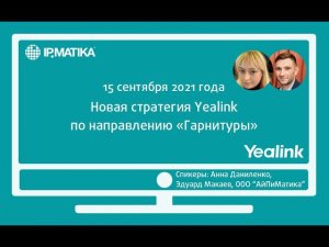 Вебинар "Новая стратегия Yealink по направлению "Гарнитуры"