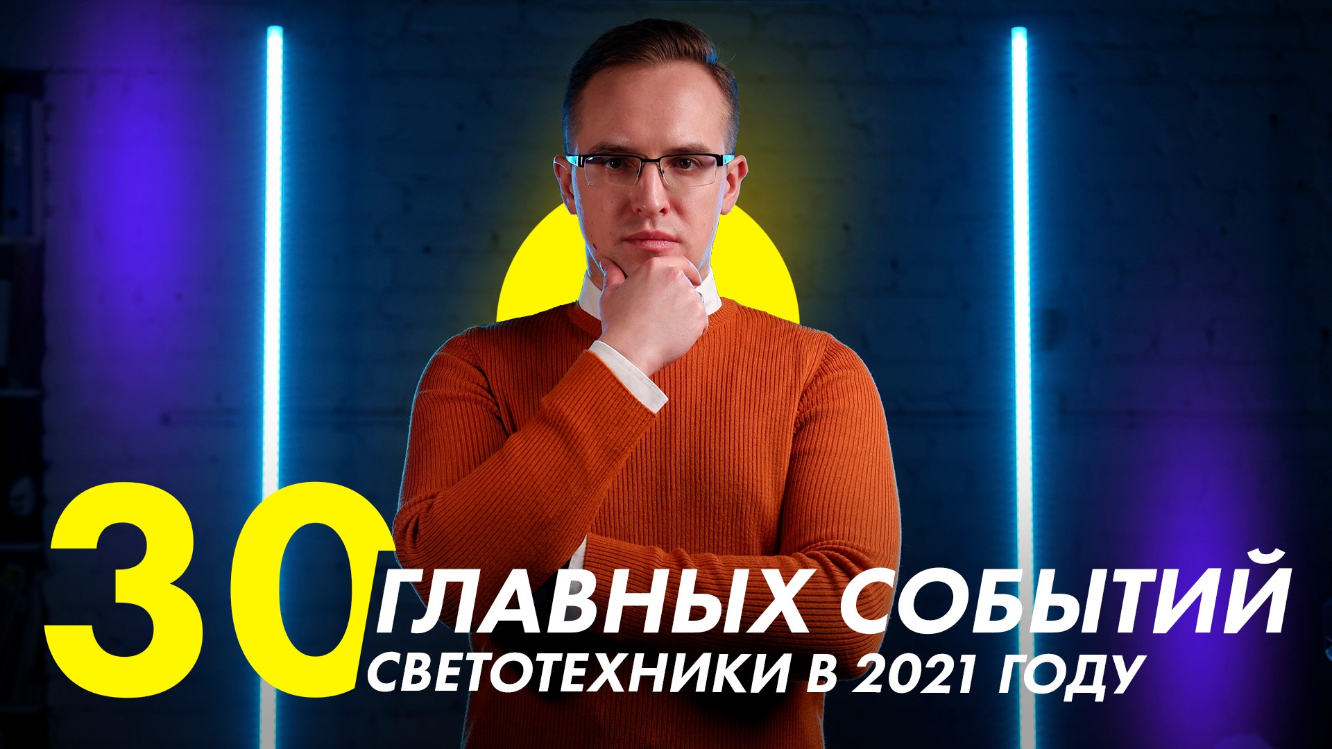 30 главных событий светотехники в 2021 году. Отраслевой календарь премий, выставок и конференций