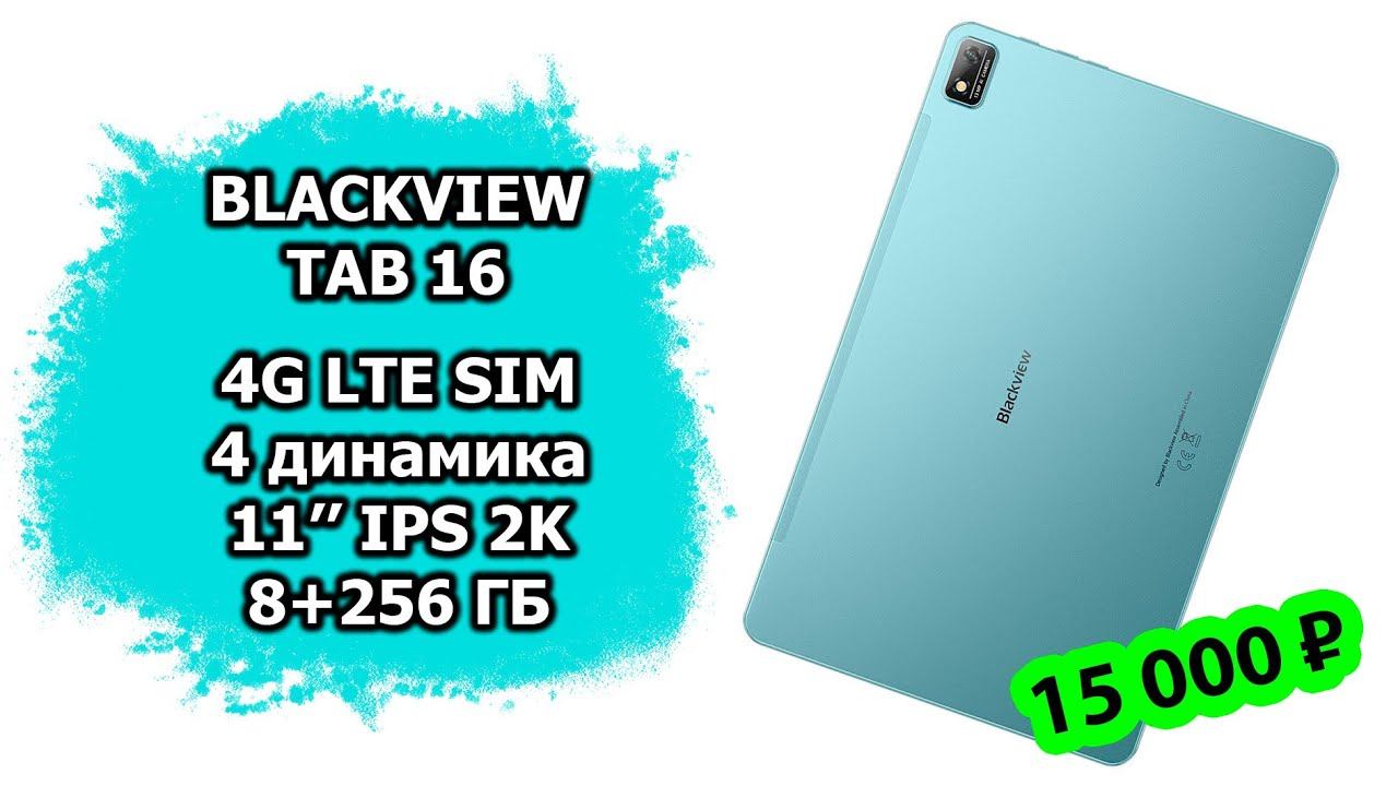 Blackview Tab 16.