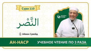 Сура 110 Ан-Наср | Учебное чтение Корана по 3 раза | Айман Сувейд