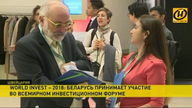 World Invest – 2018: Беларусь принимает участие в крупном инвестиционном форуме в Женеве смотреть онлайн