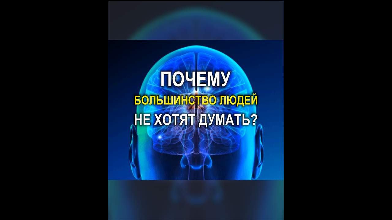 Почему большинство людей не хотят думать?