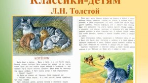 Библиопроект "Классики-детям" Л.Н. Толстой «Котенок». Ильинско-Усовская сельская библиотека