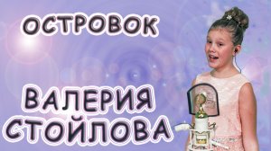 Валерия Стойлова - «Островок»