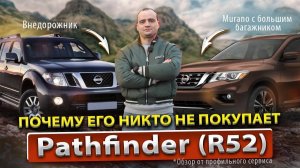 Техразбор Nissan Pathfinder IV | Плюсы и минусы | Мурано на "максималках"?
