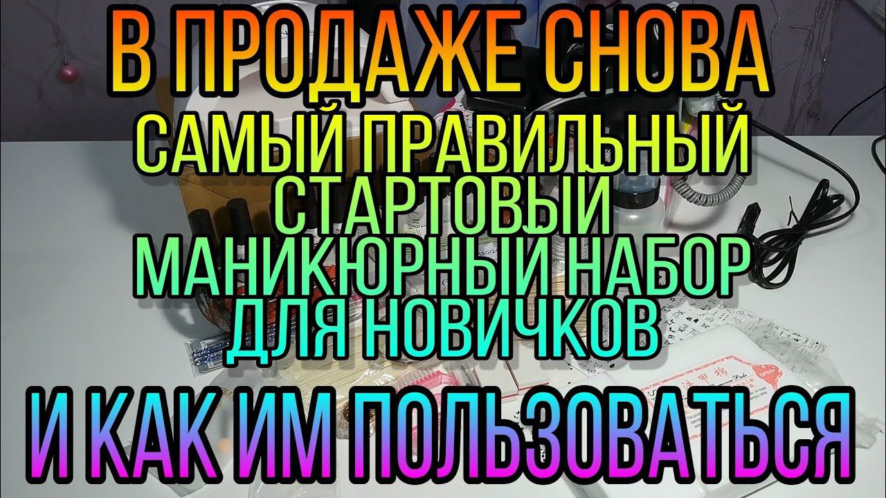 Самый правильный стартовый маникюрный набор и КАК ИМ ПОЛЬЗОВАТЬСЯ для новичков. Покрытие гель лаком.