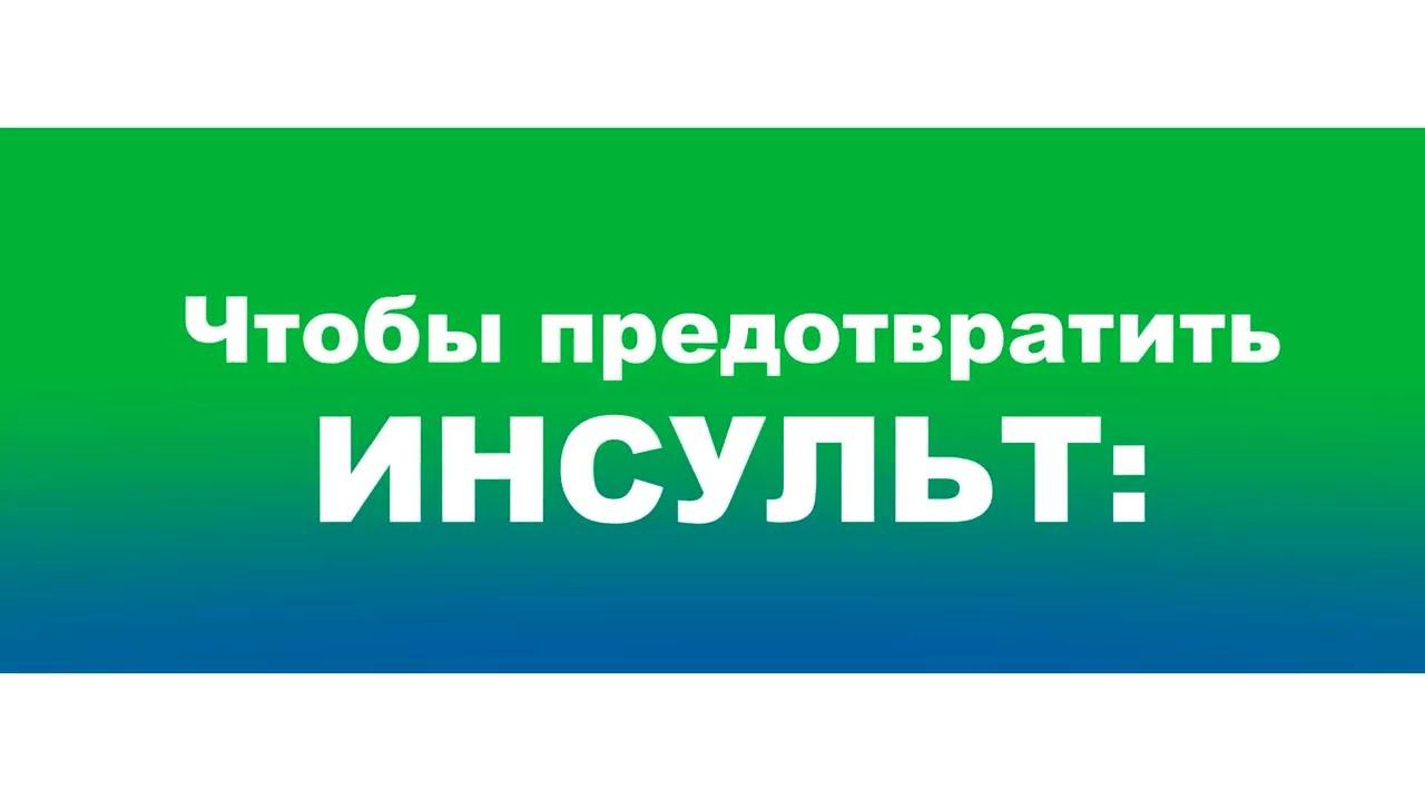 Чтобы предотвратить инсульт