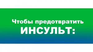 Чтобы предотвратить инсульт