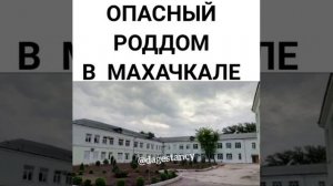 Опасный роддом в Махачкале . Нетипичная Махачкала