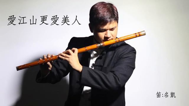 李麗芬-愛江山更愛美人 (笛子/Dizi ver.) смотреть онлайн