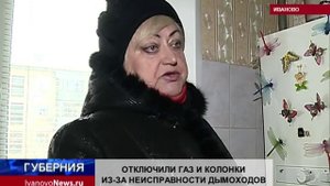 ОТКЛЮЧИЛИ ГАЗ И КОЛОНКИ ИЗ-ЗА НЕИСПРАВНОСТИ ДЫМОХОДОВ