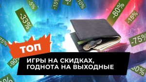 КАК ИГРАТЬ В ПРАЗДНИКИ И НЕ ОБЛАЖАТЬСЯ. ИГРЫ НА СКИДКАХ