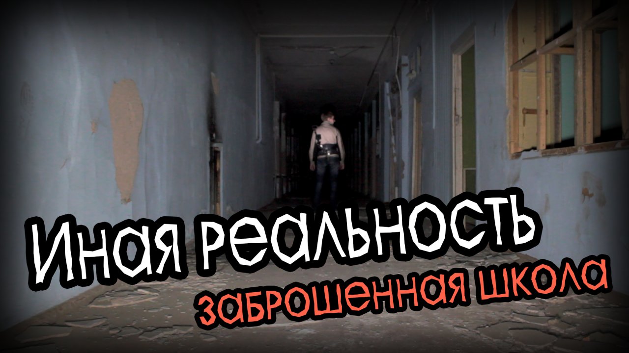 Заброшенная школа / Иная Реальность / Охота за паранормальным