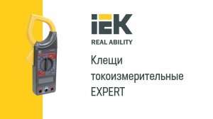 Клещи токоизмерительные EXPERT IEK®