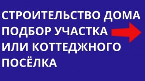 Строительство домов и подбор земельного участка под ключ Москва, Новая Москва, Подмосковье ИЖС ДНП