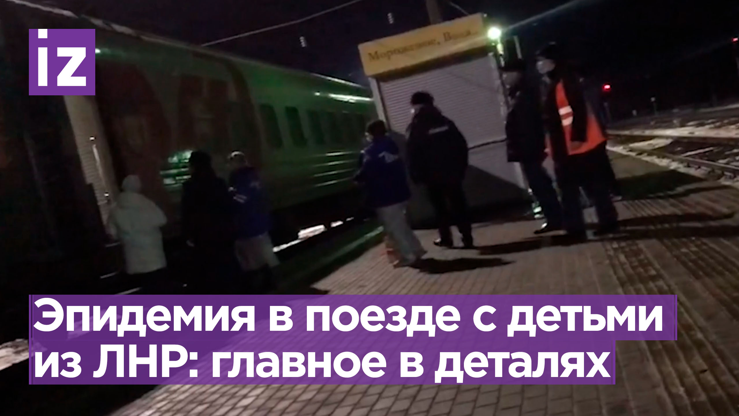 Эпидемия в поезде с детьми из ЛНР: есть жертва, медики оказывают помощь / Известия