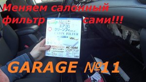 Как заменить салонный фильтр на RAV4 самому?