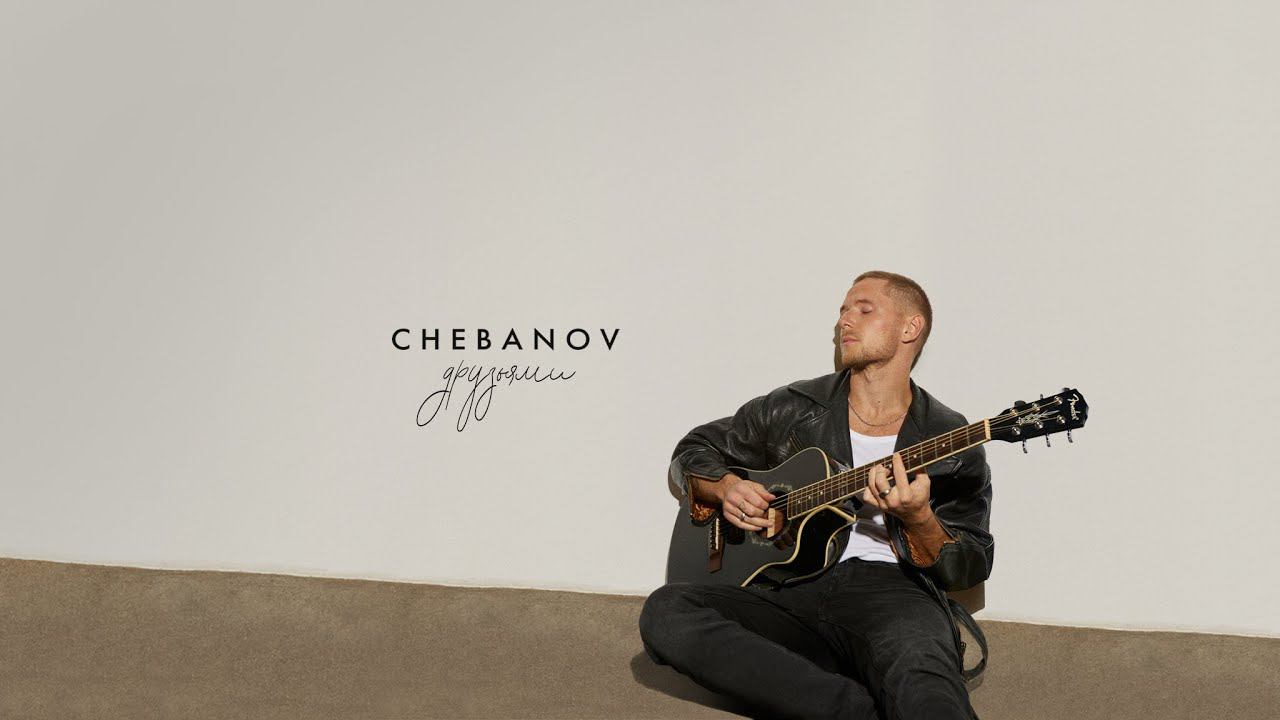 CHEBANOV - Друзьями | Премьера трека