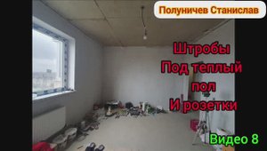 Штробы под теплый пол и розетки. (Видео 8)