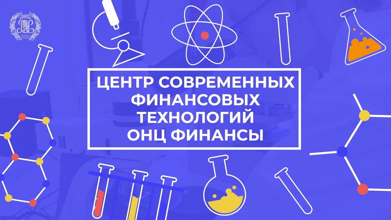 Центр современных финансовых технологий в РЭУ