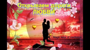 Открываем дороги к Вашему сердцу к ЛЮБВИ #таро #медитация #справедливость # предсказания