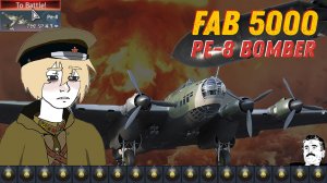 Pe-8 ужас танка| FAB 5000 | War Thunder