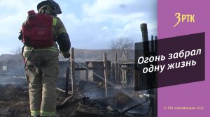 За прошлую неделю в Чите произошло 105 пожаров,  погиб один человек