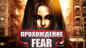 F.E.A.R. 1 прохождение №1