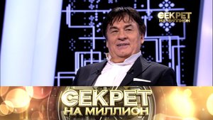 «Секрет на миллион»: Александр Серов