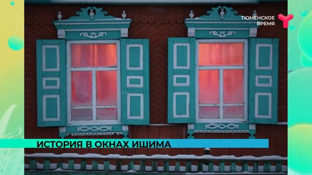 История в окнах Ишима