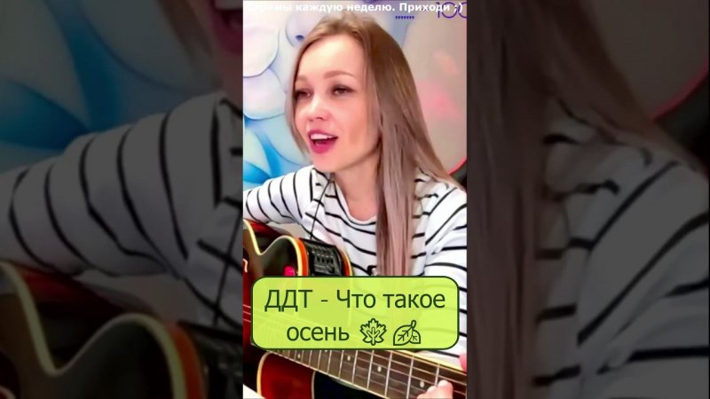 ДДТ - Что такое осень  #девушка #стрим #shp1onka