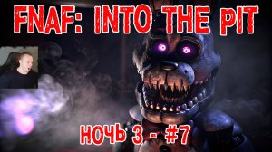 Five Nights at Freddy's: Into the Pit #7 ➤ Ночь 3 ➤ FNAF ➤ ФНАФ ➤ Пять ночей у Фредди: В преисподнюю