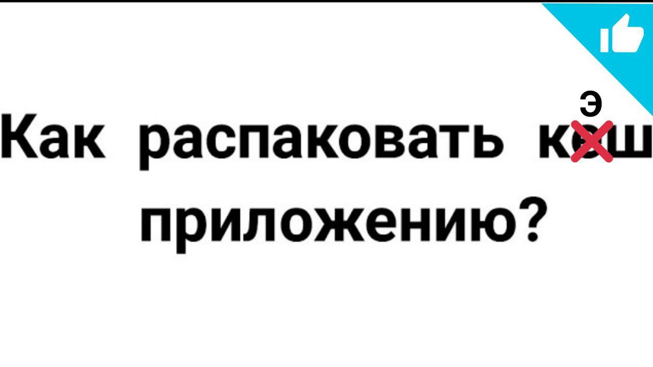 Как распаковать кэш к приложению? | как распаковать кэш #кэш