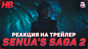 РЕАКЦИЯ НА ТРЕЙЛЕР SENUAS SAGA HELLBLADE 2 THE SENUA | НОВАЯ ЧАСТЬ ИГРЫ