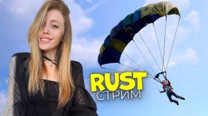 СТРИМ! Старт с нуля на классике! С камня до...? RUST❤️