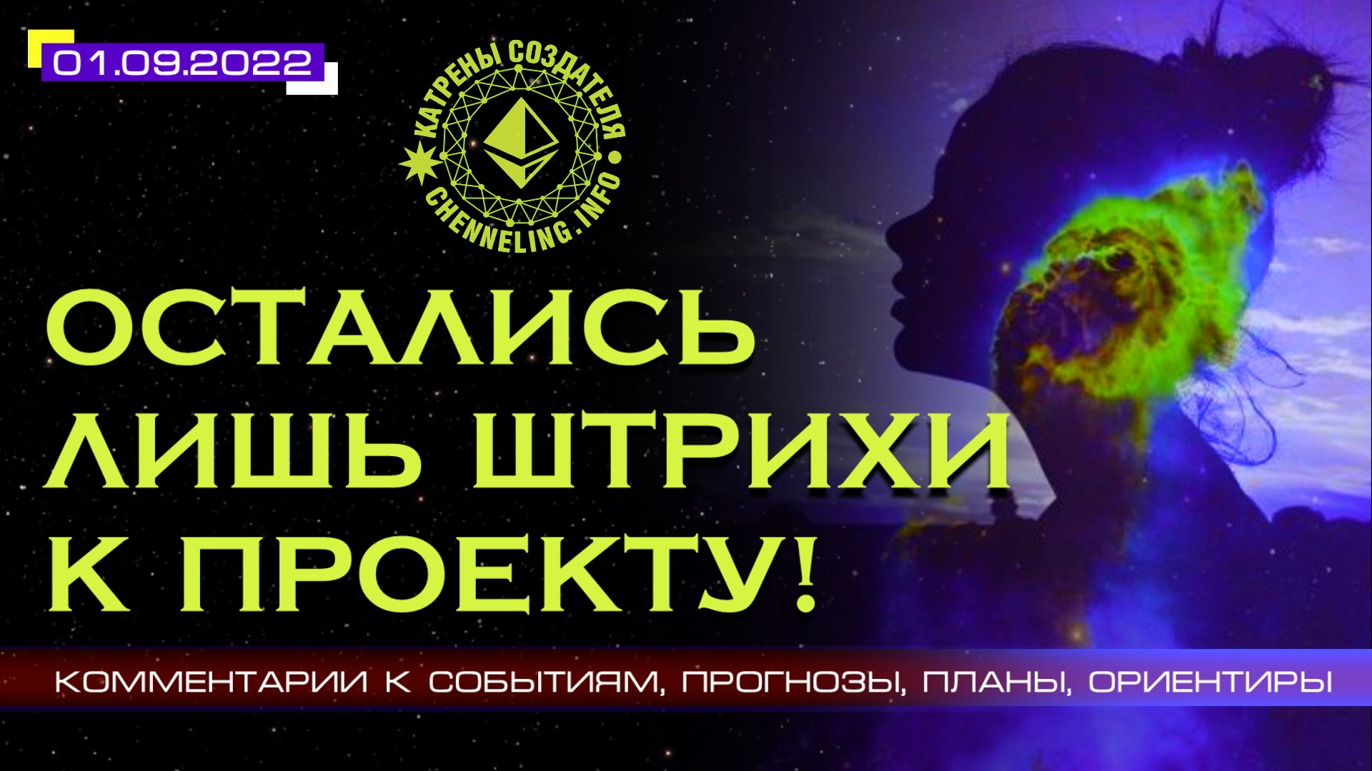 Катрены Создателя ✴ 01.09.2022 “Остались лишь штрихи к Проекту!” (160\1261)
