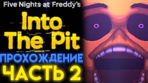 ФНАФ ИНТО ЗЕ ПИТ ПОЛНОЕ ПРОХОЖДЕНИЕ Часть 2 ( FNAF INTO THE PIT )