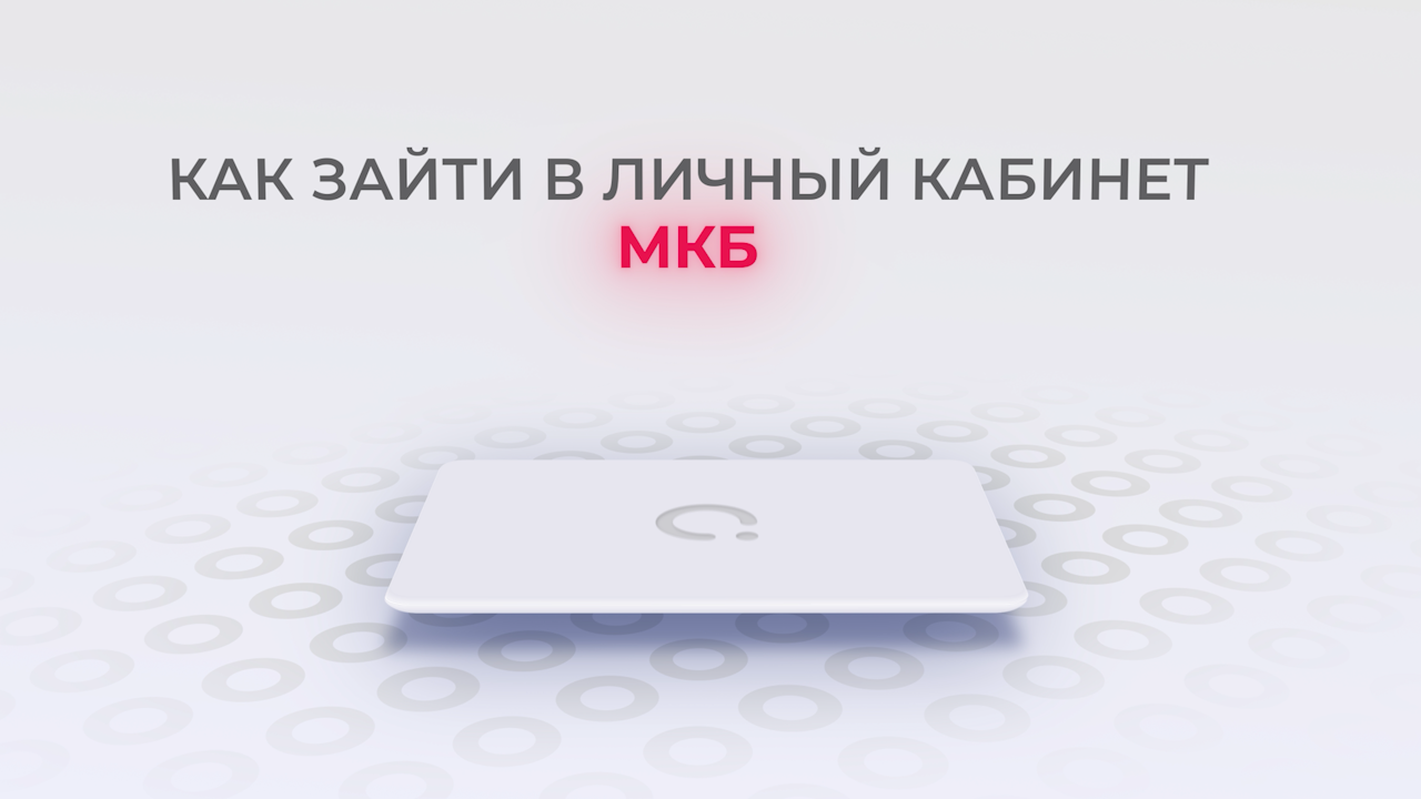 МКБ: Как войти в личный кабинет? | Как восстановить пароль?